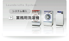 業務用洗濯機
